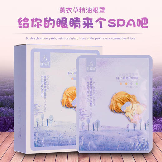 佰芳源薰衣草精油舒缓眼罩5片睡眠蒸汽缓解眼疲劳透气眼部眼罩 商品图1