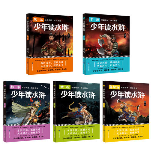 现货《少年读水浒》全5册   少必读水浒 明世事  知进退 悟人生 商品图6