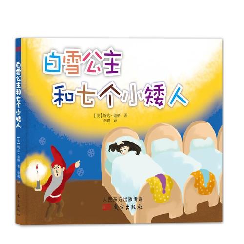 白雪公主和七个人小矮人（一） 商品图0