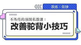 改善驼背小技巧