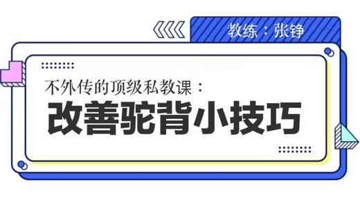 改善驼背小技巧 商品图0