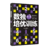 《数独培优训练》全6册 送20节黄中华视频课 10节音频课 20张思维导图20种技法讲解 商品缩略图4