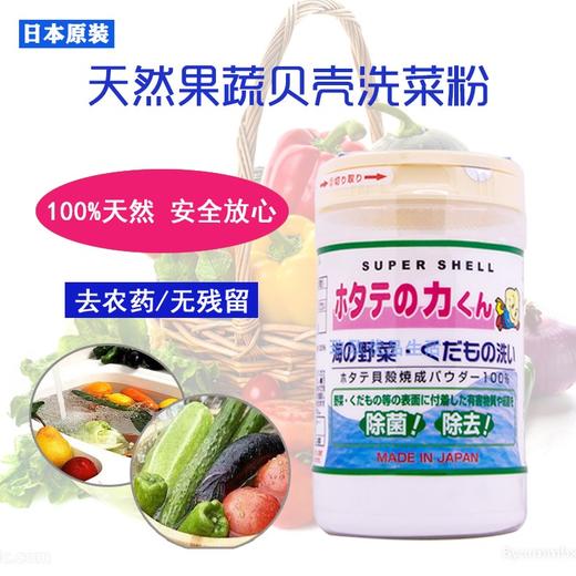 日 汉方果蔬清洗贝壳粉90g  商品图0