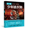 现货《少年读水浒》全5册   少必读水浒 明世事  知进退 悟人生 商品缩略图1