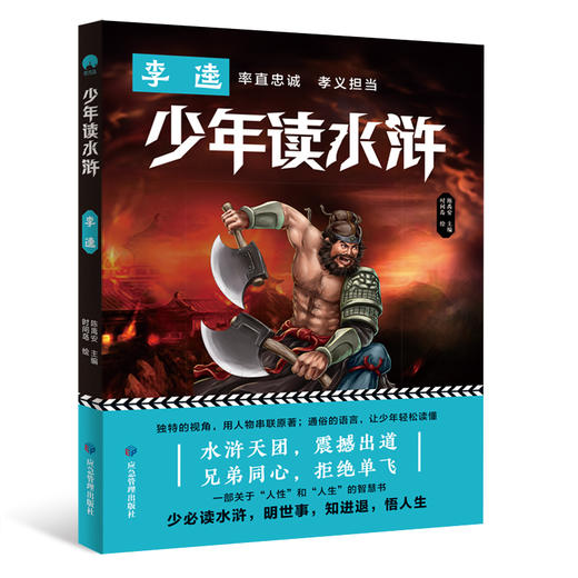 现货《少年读水浒》全5册   少必读水浒 明世事  知进退 悟人生 商品图1