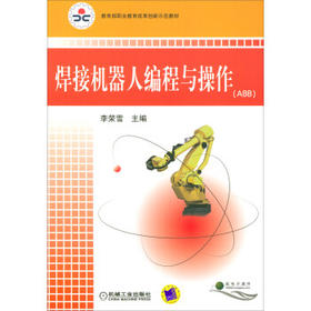 焊接机器人编程与操作ABB