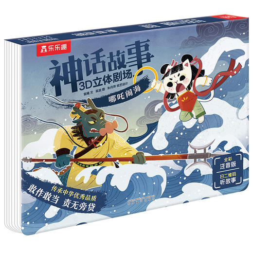 乐乐趣-神话故事3D立体剧场 哪吒闹海 商品图0