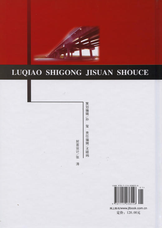 正版现货 路桥施工计算手册 周水兴 何兆益 邹毅松著 建筑材料 土方计算道路桥涵隧道工程计算方法手册 道路施工计算手册 人民交通 商品图1