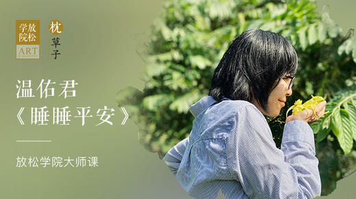 枕草子大师系列课 |【睡睡平安】温佑君老师 商品图0