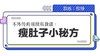 瘦肚子小秘方3 商品缩略图0