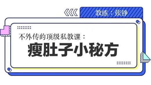 瘦肚子小秘方3 商品图0