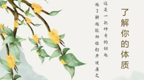 了解你的体质上下合集