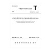 T/CSUS 05-2020可拆装低层装配式钢结构建筑技术标准 商品缩略图0
