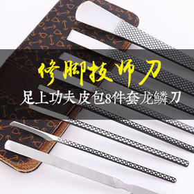 修脚刀套装灰指甲工具扦脚刀8件套龙鳞刀修脚刀专业技师用
