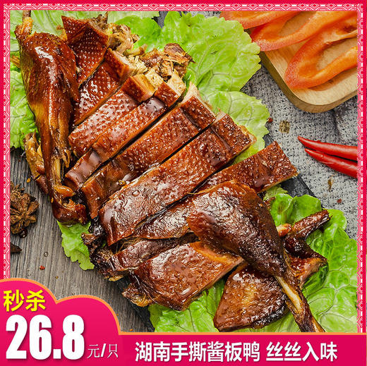 湖南手撕醬板鴨320g 特辣味正宗手撕風乾板鴨小吃熟食零食即食-071140