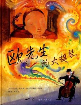 欧先生的大提琴（下）