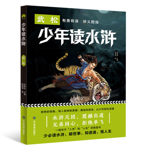 现货《少年读水浒》全5册   少必读水浒 明世事  知进退 悟人生 商品图5
