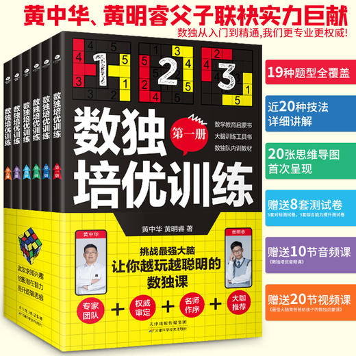 《数独培优训练》全6册 送20节黄中华视频课 10节音频课 20张思维导图20种技法讲解 商品图0