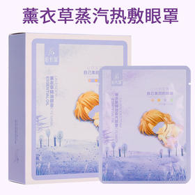 佰芳源薰衣草精油舒缓眼罩5片睡眠蒸汽缓解眼疲劳透气眼部眼罩