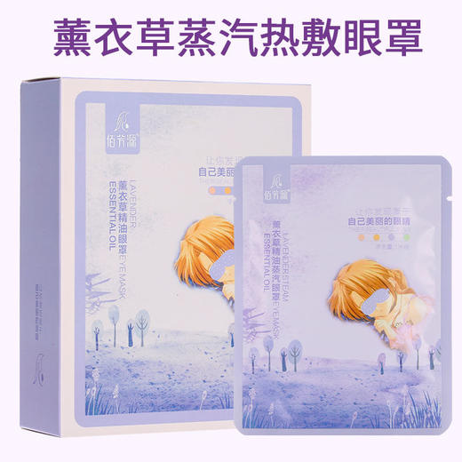 佰芳源薰衣草精油舒缓眼罩5片睡眠蒸汽缓解眼疲劳透气眼部眼罩 商品图0