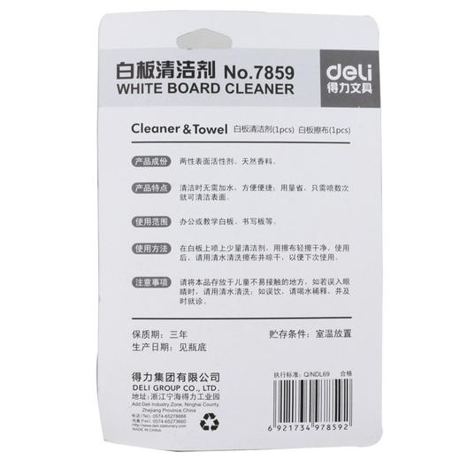 得力7859白板清洁剂套装擦白板白板清洗剂清洁白板擦白板用清洗液清洁布(套装） 商品图3
