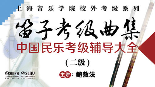 笛子考级曲集（二级） 商品图0
