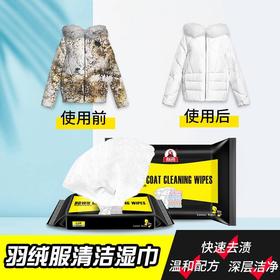 【羽绒服清洁湿巾】免水洗去污！随时随处避免尴尬，携带方便，护手不伤衣