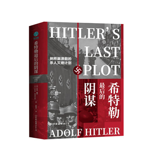 新书预售 希特勒最后的阴谋 伊恩 塞耶 等著 纳粹崩溃前的杀人灭绝计划 世界历史军事战争社科书籍 商品图0