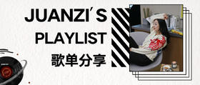  娟子分享 | 一份包含各种情绪的歌单 