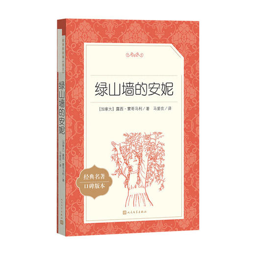 语文阅读推荐丛书--绿山墙的安妮(经典名著口碑版本) 商品图0
