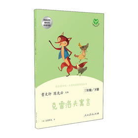 快乐读书吧.名著阅读课程化丛书--克雷洛夫寓言(三年级下) 9787107316463 人民教育出版社 曹文轩 陈先云(著)