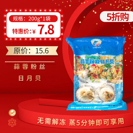 【5折购】蒜蓉粉丝日月贝200g/袋，保质期12个月，冷冻保存 商品图0