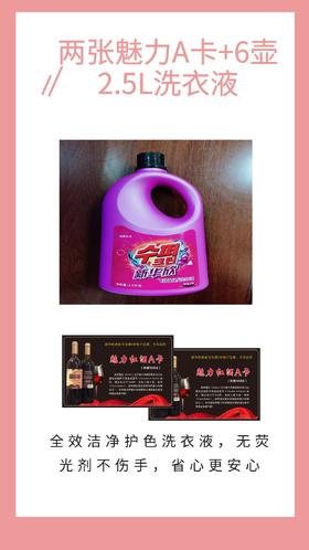 两张魅力A卡+6壶2.5L洗衣液