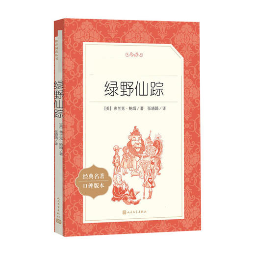 语文阅读推荐丛书--绿野仙踪(经典名著口碑版本) 商品图0