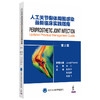 人工关节假体周围感染最新临床实践指南（第2版）    主译：朱锦宇 陈晓勇 杨重飞    北医出版 商品缩略图0