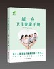 城乡卫生健康手册 商品缩略图0