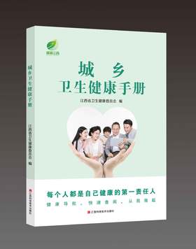 城乡卫生健康手册
