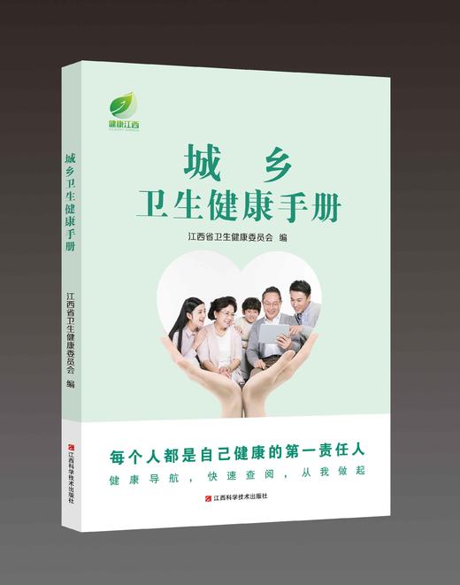 城乡卫生健康手册 商品图0