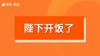 【陛下开饭了】招商 商品缩略图0
