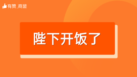 【陛下开饭了】招商