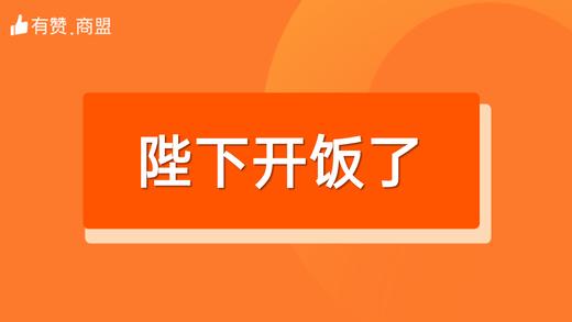 【陛下开饭了】招商 商品图0