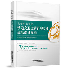 15113.6058 高等职业学校 铁道交通运营管理专业建设指导标准