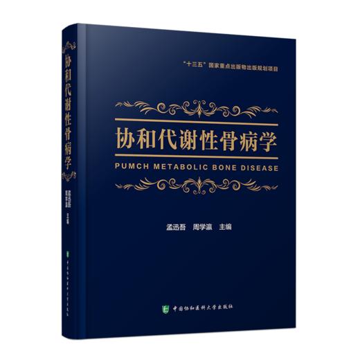 协和代谢性骨病学  主编：孟迅吾 周学瀛    协和出版 商品图0