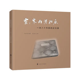 霏霏寒雨湿征衣：一本八十年前的纪念册