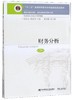 财务分析  第9版  张先治  东北财经大学出版社  9787565435553 商品缩略图0
