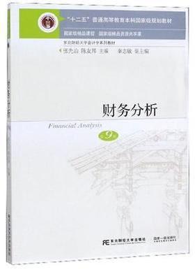 财务分析  第9版  张先治  东北财经大学出版社  9787565435553