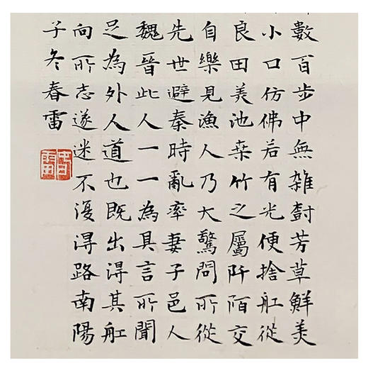 刘春雷-真迹-《录陶渊明-桃花源记》办公室 书房  玄关 商品图1