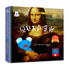 贝贝去卢浮宫//小机关大原理趣味立体书 商品缩略图0