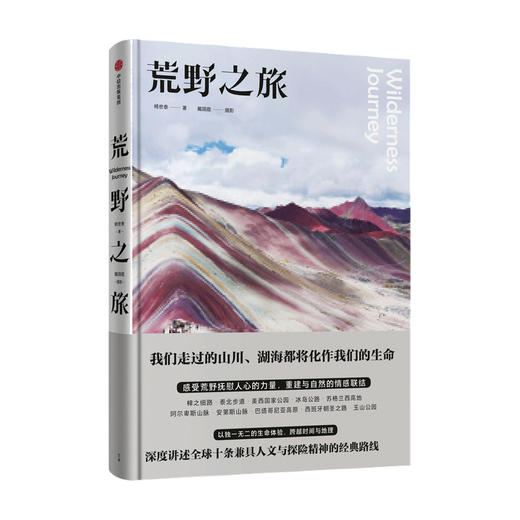荒野之旅 杨世泰 戴翊庭 著 人文与探险精神的路线 旅游随笔 生命体验 户外爱好者 旅途风光 中信出版社图书 正版 商品图4