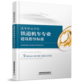 15113.6056 高等职业学校铁道机车专业建设指导标准